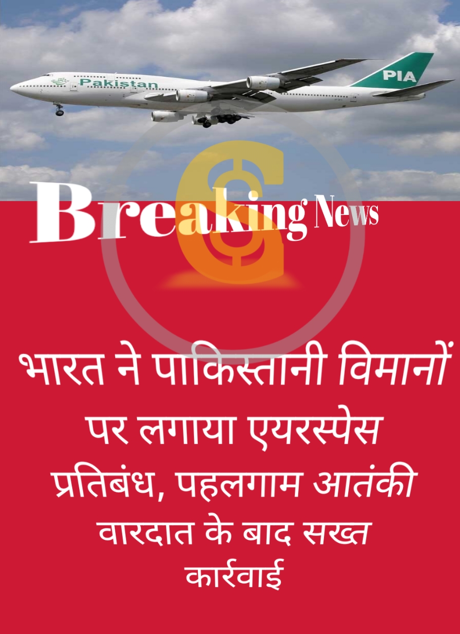 भारत ने पाकिस्तानी विमानों पर लगाया एयरस्पेस प्रतिबंध, पहलगाम आतंकी वारदात के बाद सख्त कार्रवाई