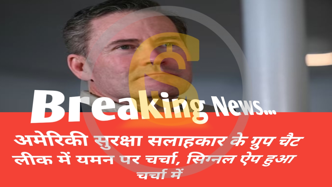 अमेरिकी सुरक्षा सलाहकार के ग्रुप चैट लीक में यमन पर चर्चा, सिग्नल ऐप हुआ चर्चा में