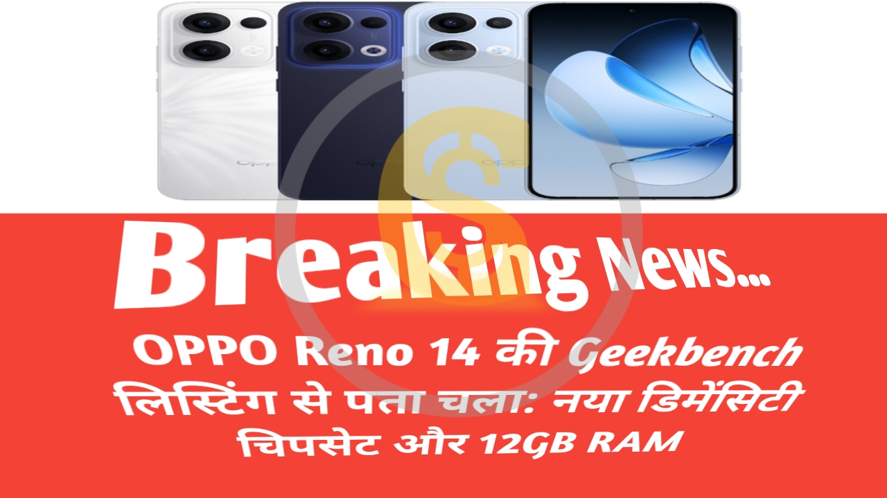 OPPO Reno 14 की Geekbench लिस्टिंग से पता चला: नया डिमेंसिटी चिपसेट और 12GB RAM